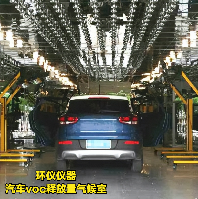 汽車(chē)整車(chē)voc釋放量氣候室檢測(cè)車(chē)內(nèi)空氣質(zhì)量