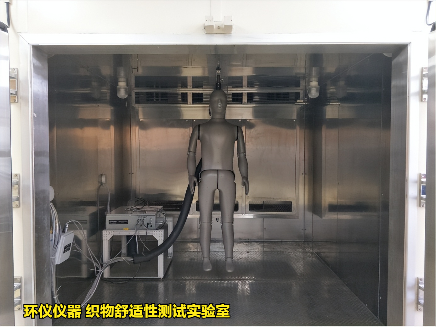 織物舒適性測(cè)試實(shí)驗(yàn)室