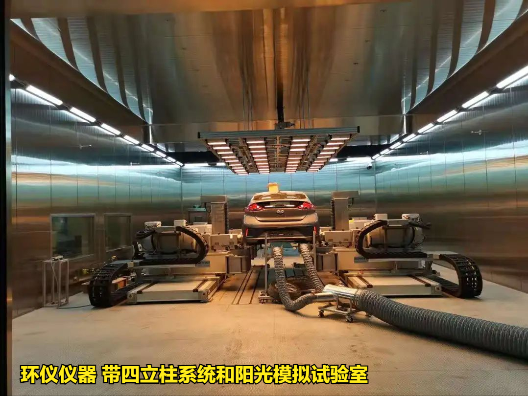 帶四立柱系統(tǒng)和陽(yáng)光模擬試驗(yàn)室實(shí)現(xiàn)振動(dòng)車(chē)身試驗(yàn)(圖1)