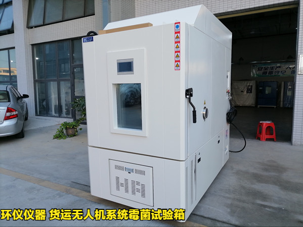 貨運(yùn)無人機(jī)系統(tǒng)霉菌試驗(yàn)箱