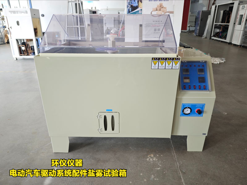 電動(dòng)汽車(chē)驅(qū)動(dòng)系統(tǒng)配件鹽霧試驗(yàn)箱