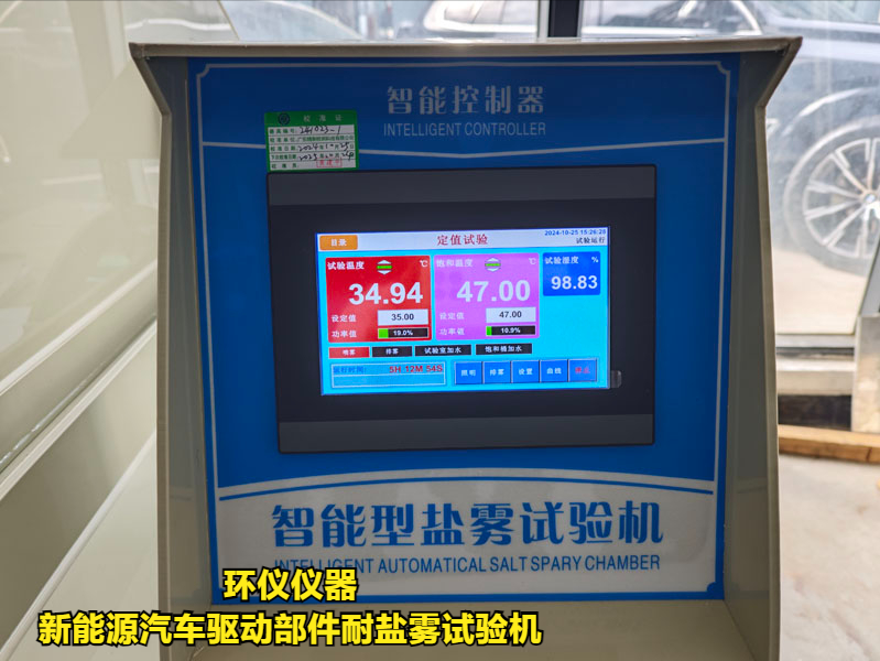 新能源汽車驅(qū)動部件耐鹽霧試驗機(jī)的實驗過程(圖2)