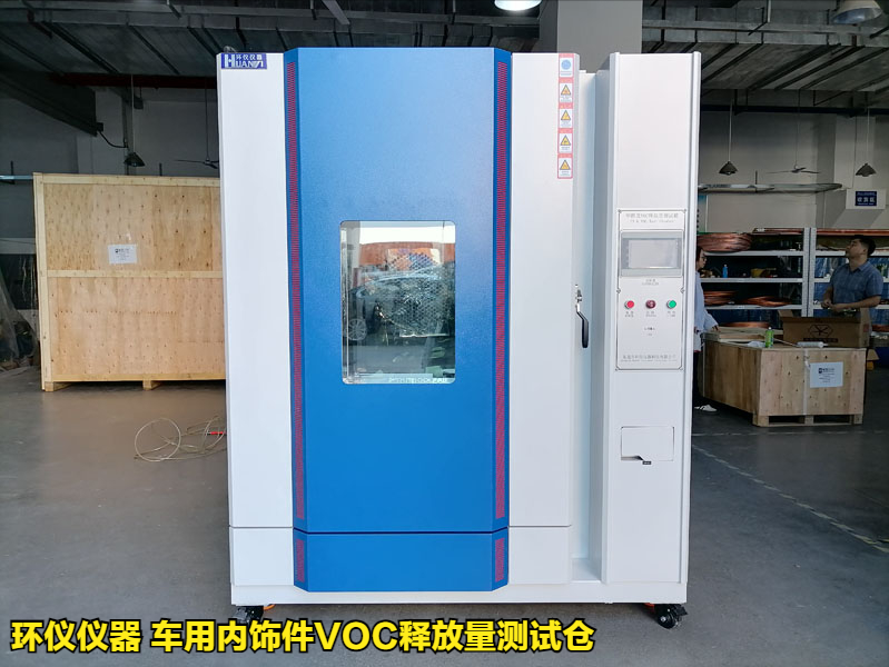 車(chē)用內(nèi)飾件VOC釋放量測(cè)試倉(cāng)