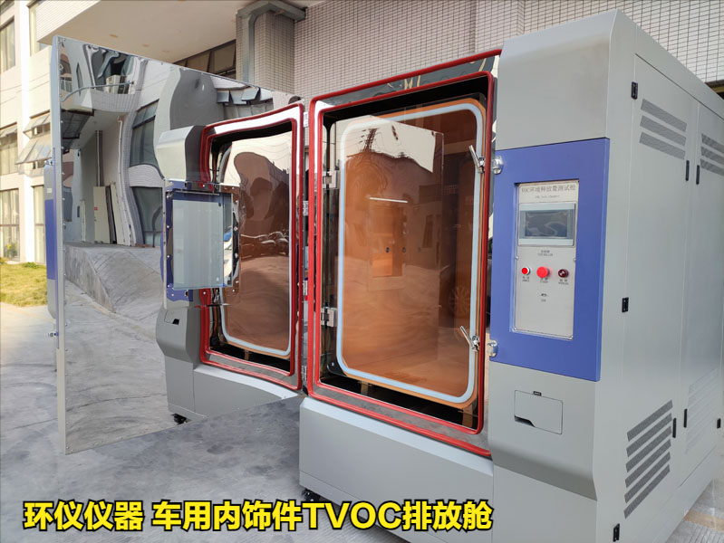 車(chē)用內(nèi)飾件TVOC排放艙對(duì)樣品voc釋放量的測(cè)定