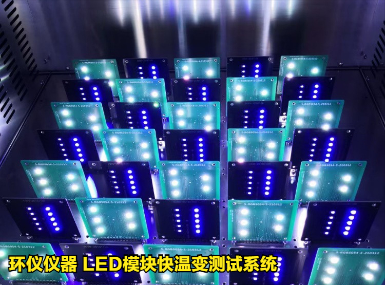 LED模塊快溫變測(cè)試系統(tǒng)的技術(shù)要求(圖2)