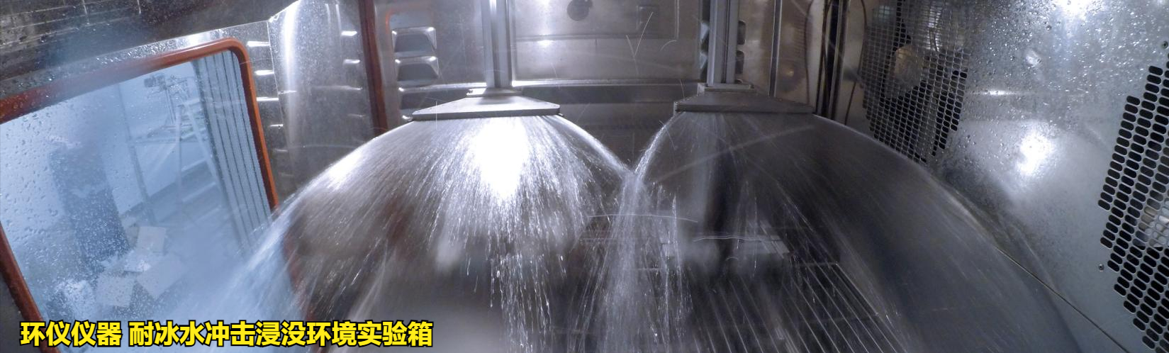 耐冰水沖擊浸沒(méi)環(huán)境實(shí)驗(yàn)箱產(chǎn)品方案(圖2)